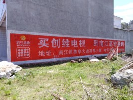  靖江墙体广告公司全面解决农村墙体广告痛点