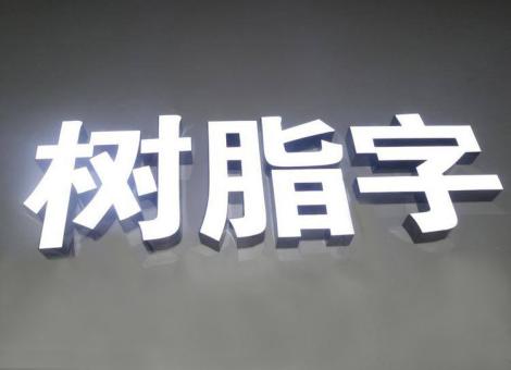  靖江制作发光字尺寸大小有限制吗？最小尺寸是多少？