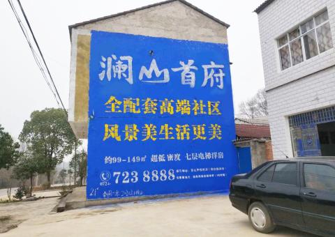 靖江农村墙体广告 最贴近三四级市场消费终端的广告形式