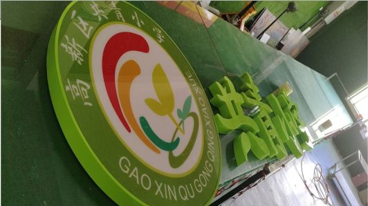  靖江常见的发光字类型