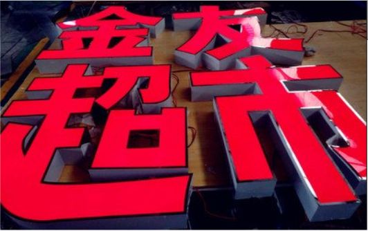  靖江外露发光字的特点