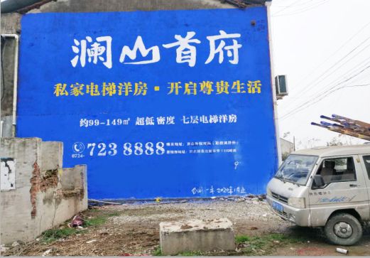  靖江澜山首府墙体广告