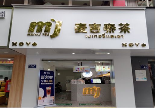  靖江奶茶店招牌怎么做好看？