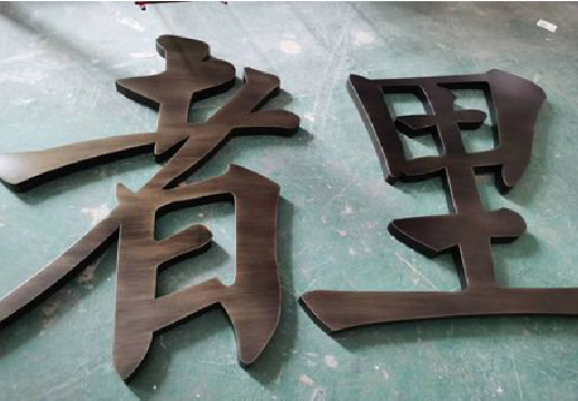  靖江铜字的特点以及制作工艺。
