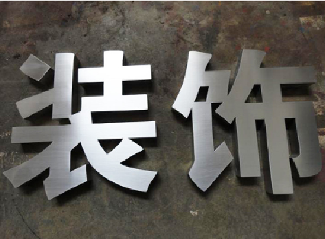  靖江不锈钢字的制作方法介绍