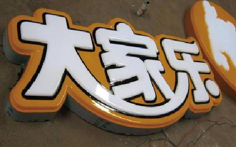  靖江吸塑字制作要注意的问题。