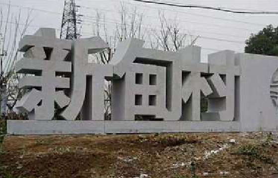 靖江立体字的制作方式有哪些?