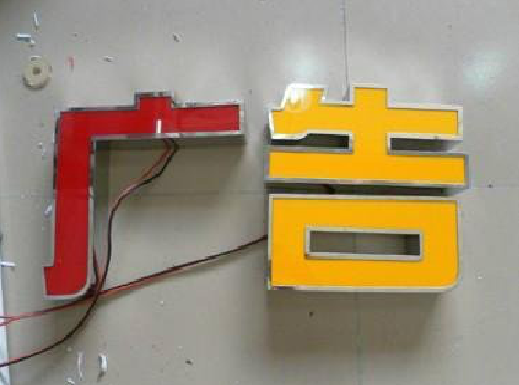  靖江发光字选择轻薄的材料，效果会更好。