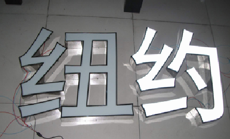  靖江立体发光字的制作流程以及方法。