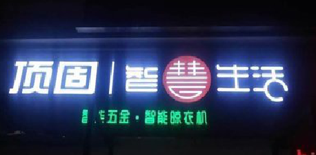  靖江发光字招牌设计制作的重要性。